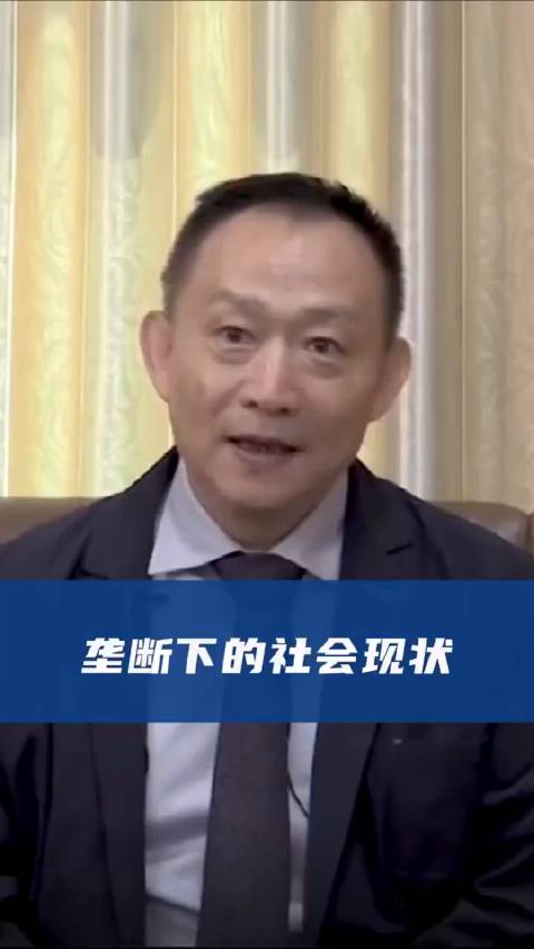 卢麒元讲述极度垄断下扭曲的社会现状……_新浪新闻