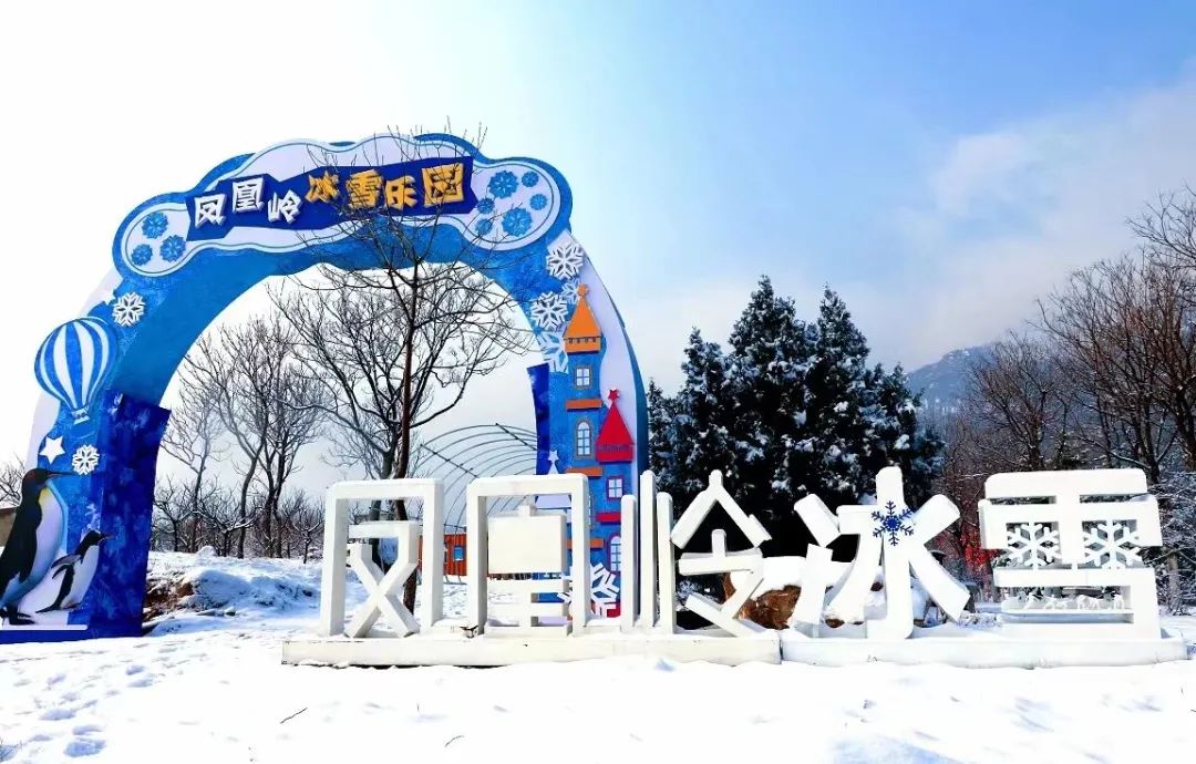 凤凰岭冰雪乐园欢乐来袭|北京市_新浪财经_新浪网