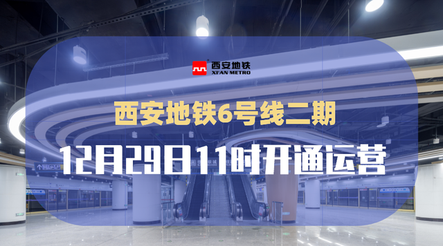 西安地铁6号线二期将于12月29日11时开通初期运营|地铁|西安市_新浪