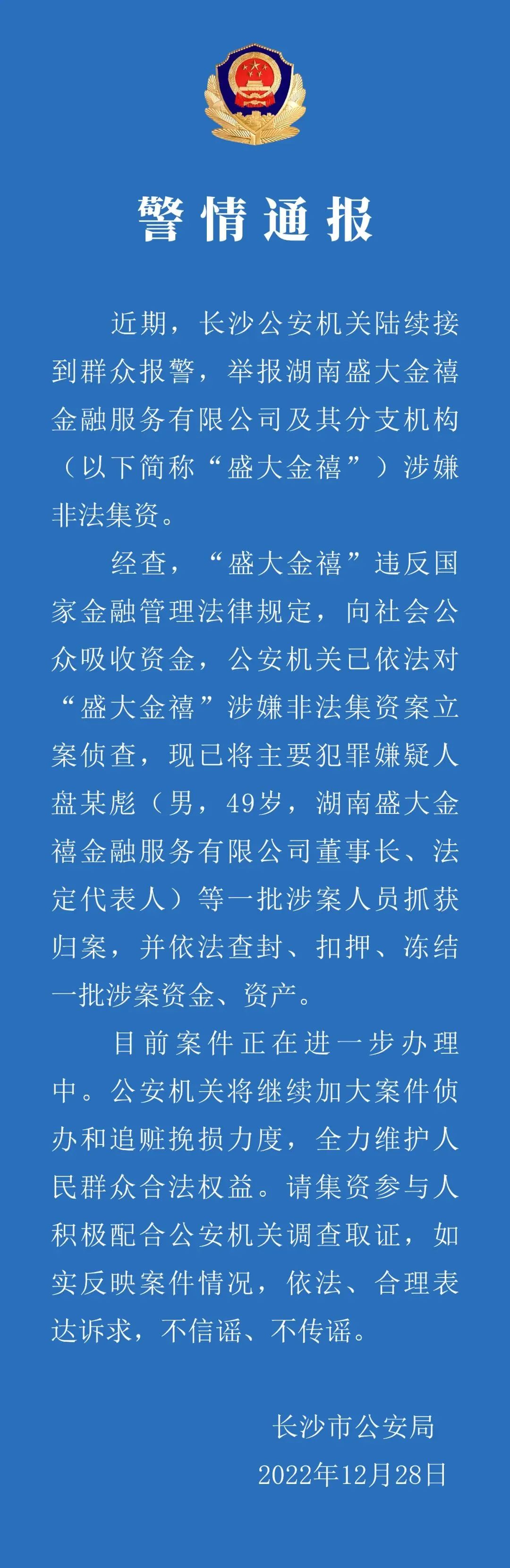 警方通报：盛大金禧董事长盘某彪被抓！