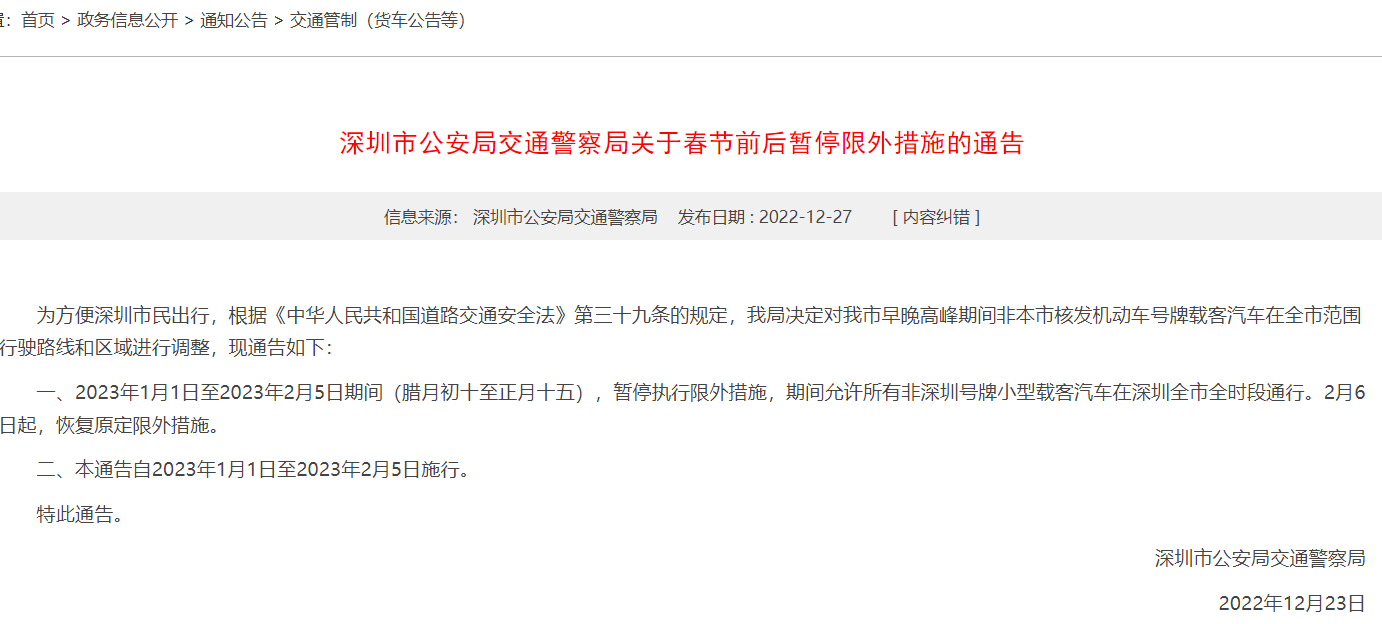 深圳交警：明年1月1日至2月5日暂停限外措施
