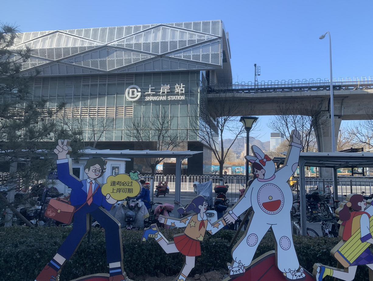 考研最火地铁站有了新花样!快来打卡“上岸站”|北京市|文旅|门头沟|景观|拼搏_新浪新闻