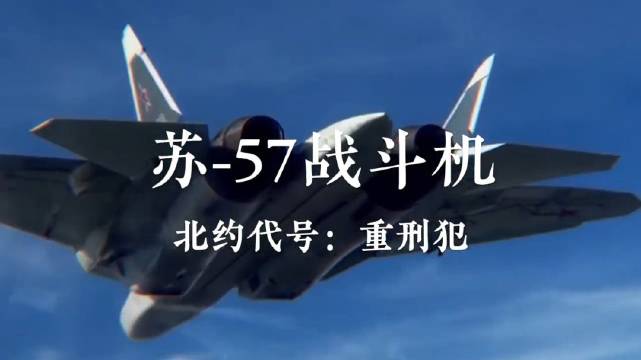 北约代号重刑犯战斗民族的苏57战斗机67