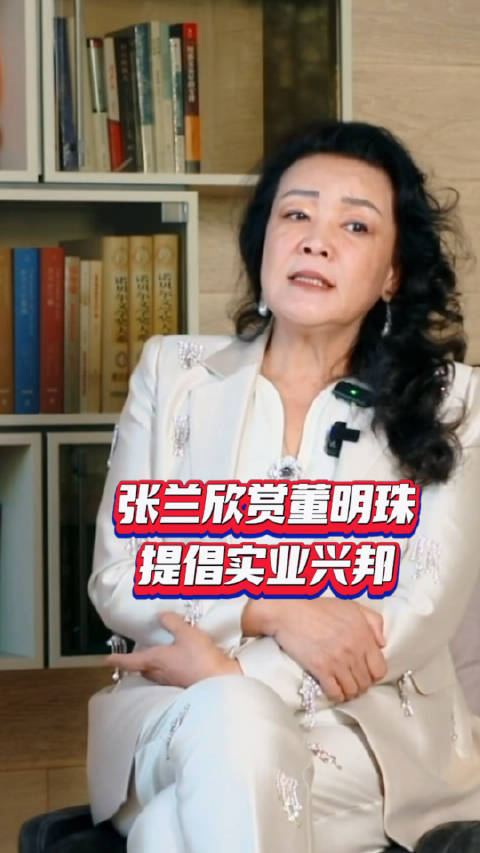 张兰在专访中表示,现在做实业挺难的,但实业兴邦……|张兰|董明珠_新浪新闻