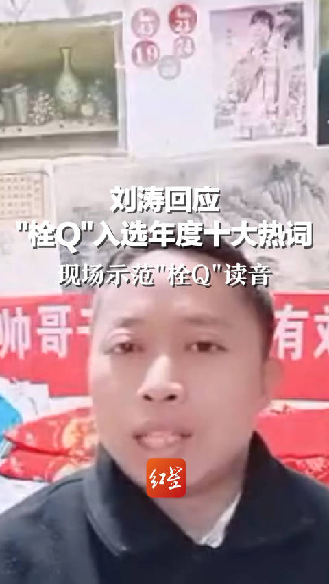 栓q哥回应栓q成2022十大热词:会高兴!_新浪新闻