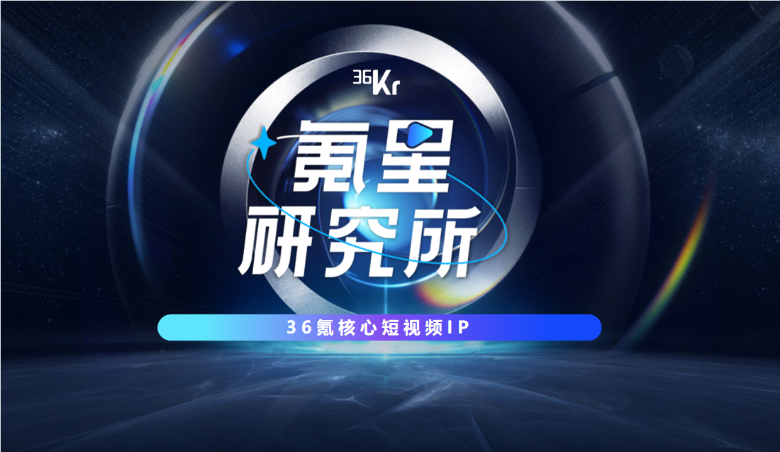 短视频营销的时代探索者,36氪斩获2022金榜奖年度内容营销案例金奖__财经头条