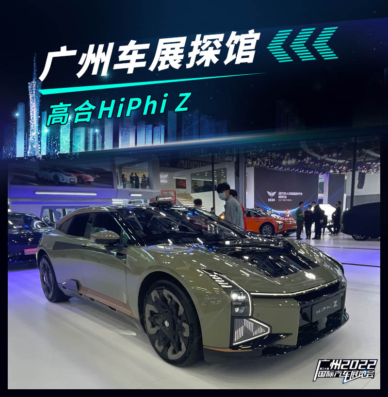 广州车展探馆:高合HiPhi Z-新浪汽车