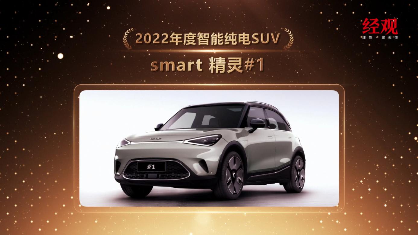smart 精灵1荣获“第十六届中国汽车年会”2022年度智能纯电SUV车型奖