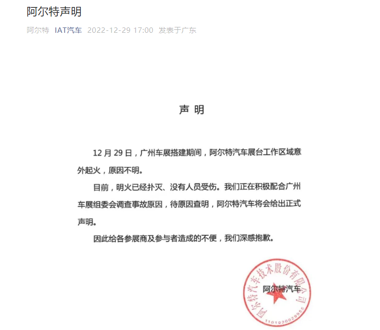 广州国际车展展馆阿尔特汽车布展台意外起火