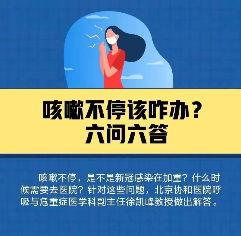 咳嗽不停，是不是新冠感染在加重？六问六答