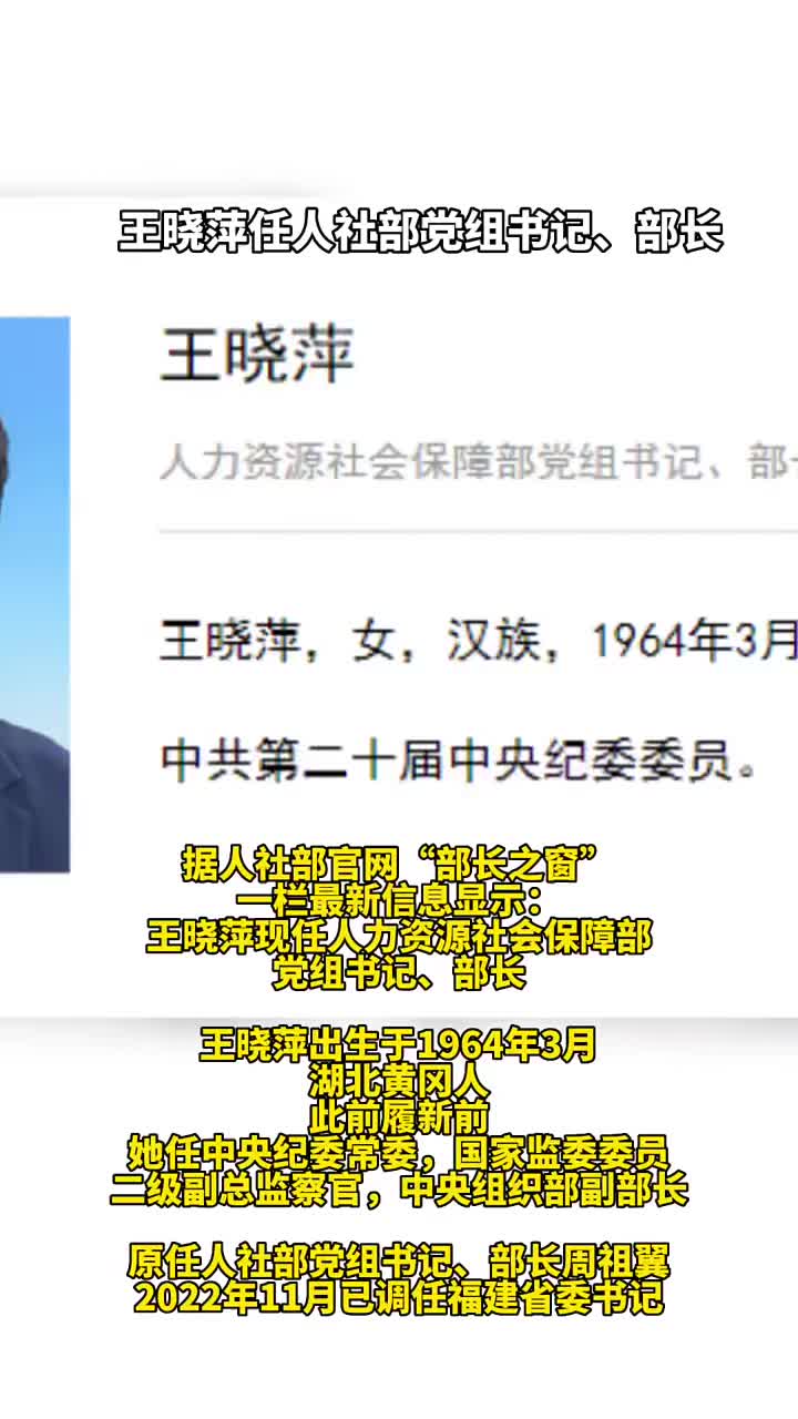 王晓萍任人社部党组书记部长