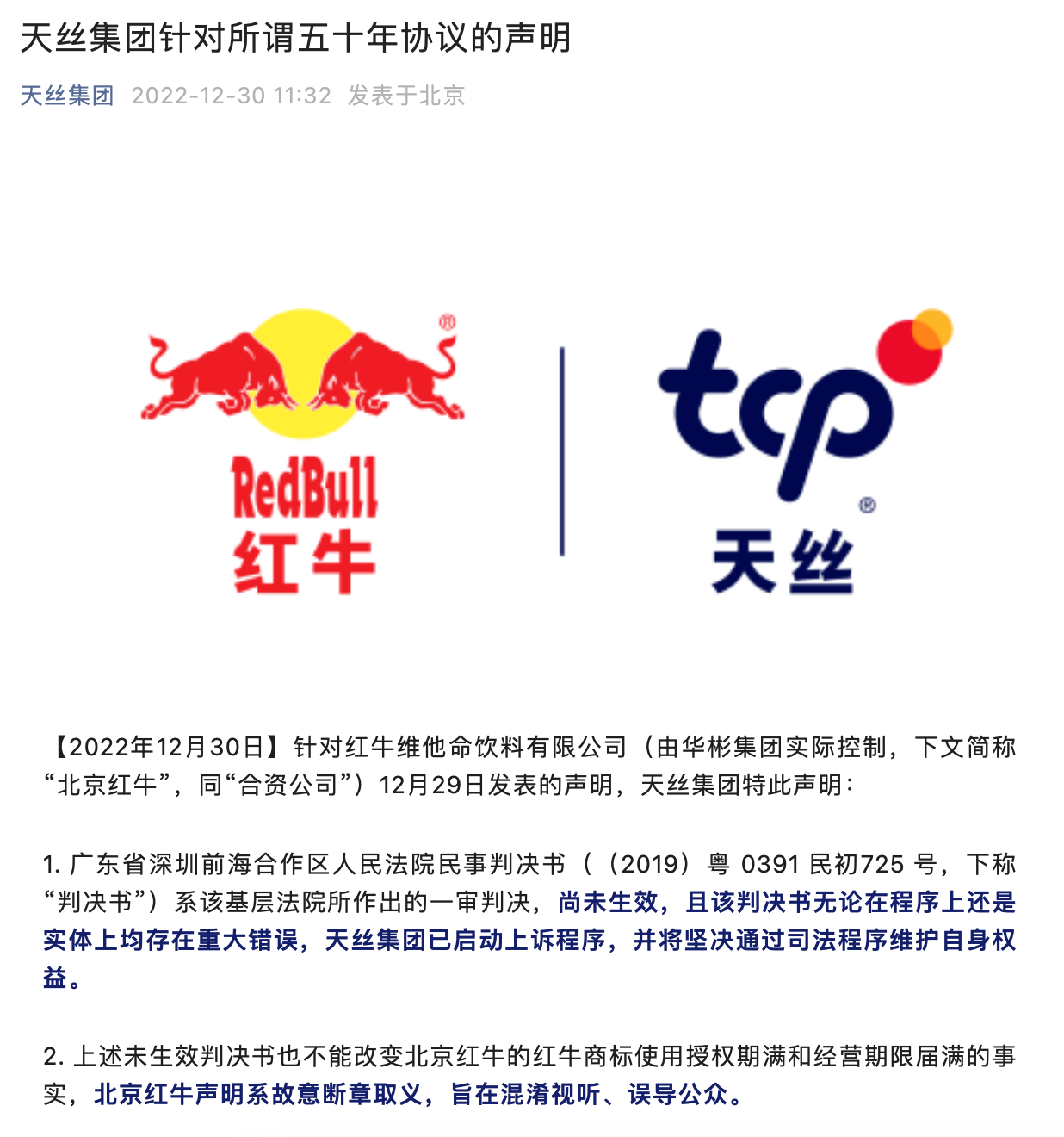 天丝集团:北京红牛声明系故意断章取义,已启动上诉程序|北京市|华彬
