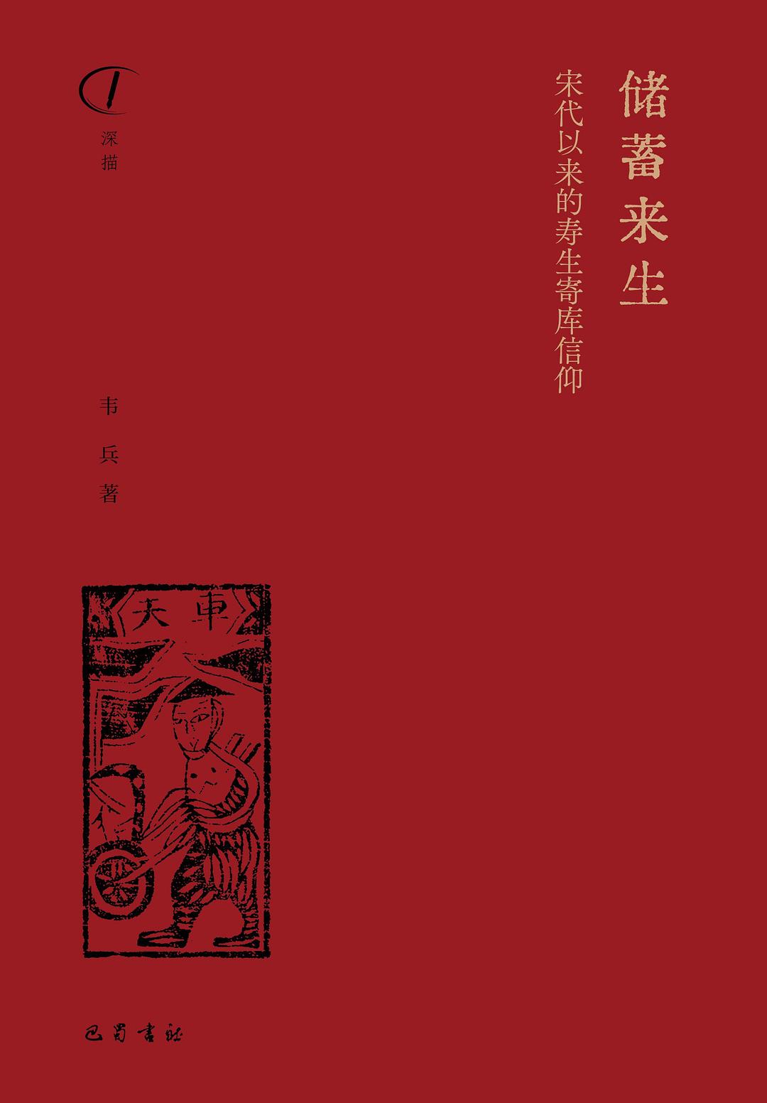 《储蓄来生：宋代以来的寿生寄库信仰》，韦兵著，巴蜀书社2022年8月版，292页，45.00元
