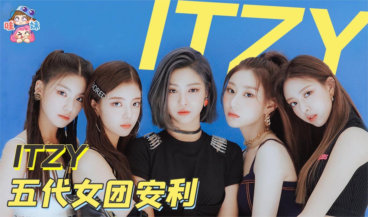 五代最强劲舞团,开最大声的麦,跳最难的舞,ITZY女团科普安利|劲舞团_新浪新闻