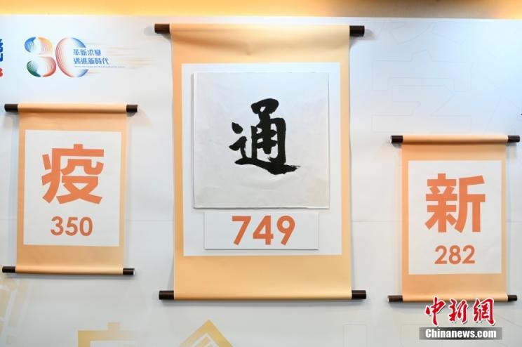 “通”字当选2022年香港年度汉字|香港|民建|中新社