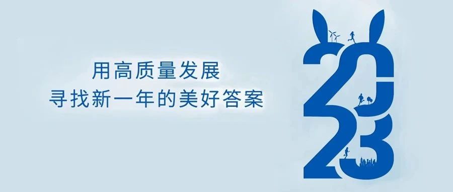 提升韧性 昂首迈向高质量发展新征程丨2023新年贺词|南方基金|新年贺词_新浪新闻