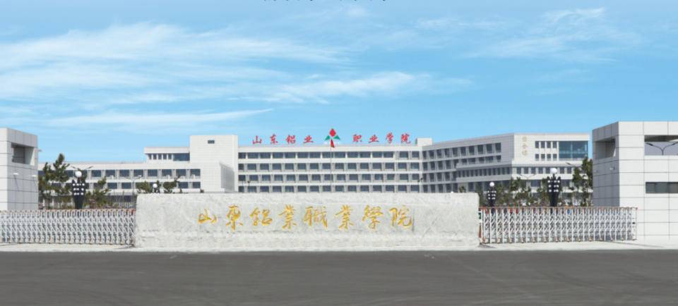 公办普通高等专科院校第五条 学校校址:山东省淄博市张店区南定镇山铝