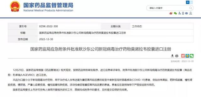 国家药品监督管理局应急附条件批准默沙东公司新冠病毒治疗药物莫诺拉韦胶囊进口注册。图片来源：国家药品监督管理局官网