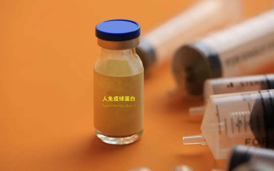 慎重注射人免疫球蛋白,别把处方药当"补药"|感染|处方药|新冠肺炎