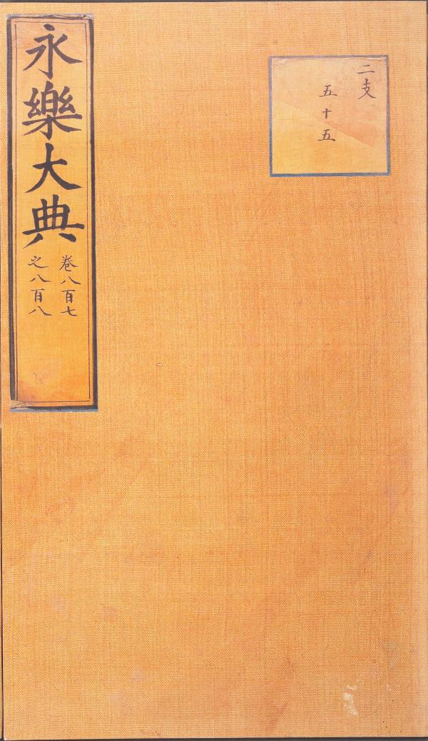 图3 《永乐大典》(嘉靖本复制品)