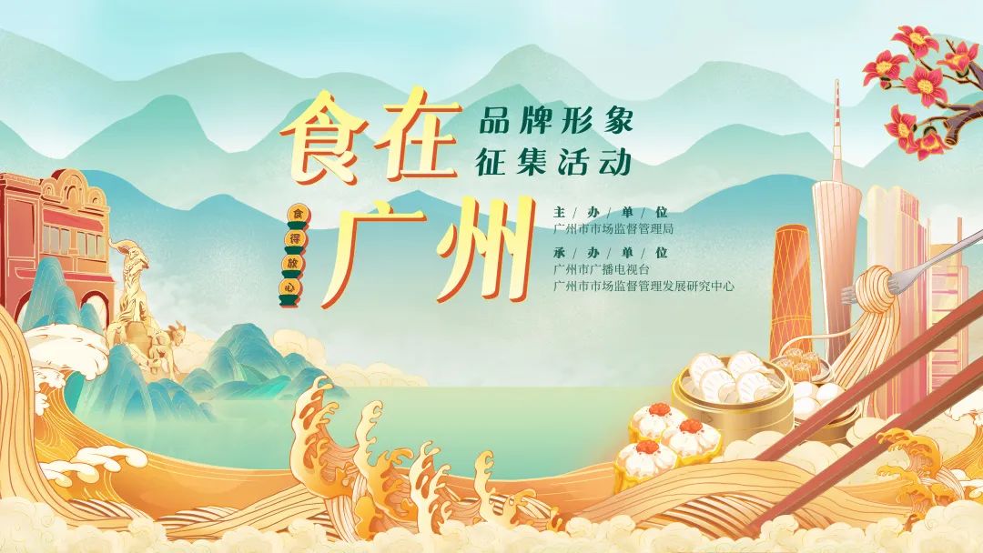 有奖征集丨食在广州,我们需要你的创意设计!|广州市_新浪新闻