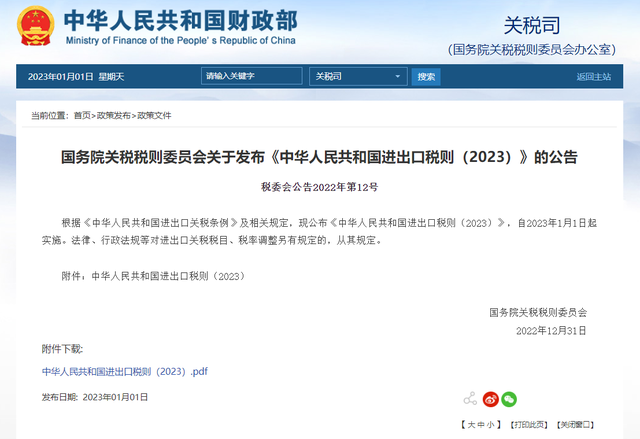 国务院关税税则委员会关于发布《中华人民共和国进出口税则(2023)》的公告_手机新浪网