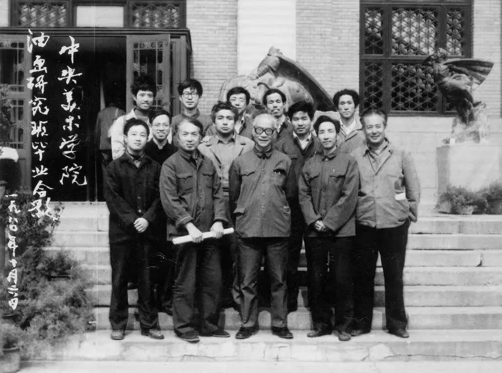  1980年油画研究班毕业照。左起：前排 侯一民、靳尚谊、吴作人、林岗、汤沐黎 二排 谷刚、克里木、孙景波 后排 葛鹏仁、王垂、张颂南、张明骥、陈丹青