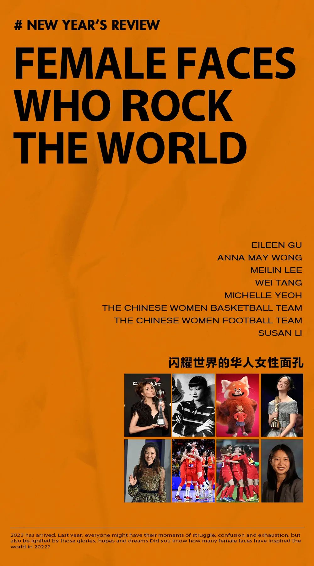2023新年盘点：那些闪耀世界的华人女性面孔！