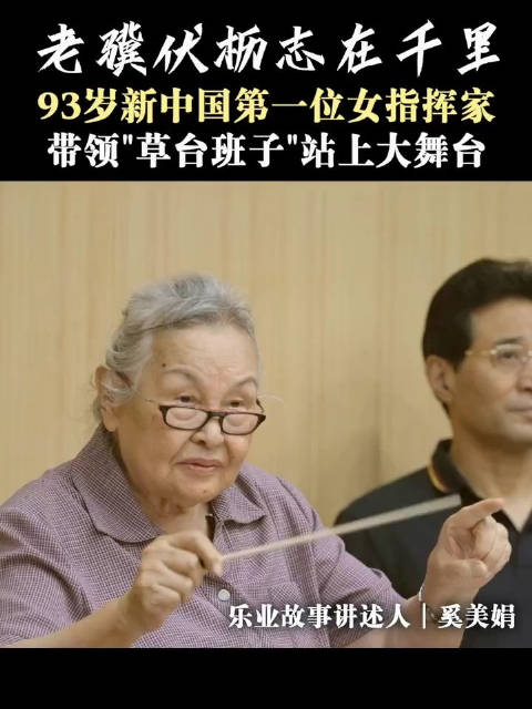 93岁新中国第一位女指挥家 带领