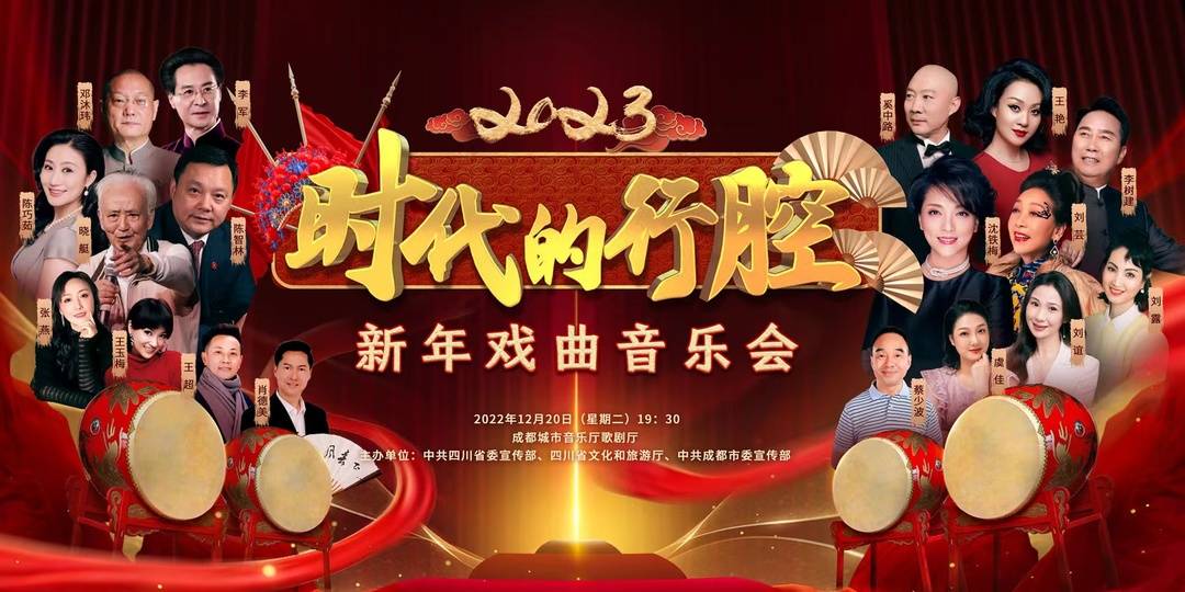 时代的行腔 四川省2023新年戏曲音乐会今晚央视开播|时代的行腔|音乐