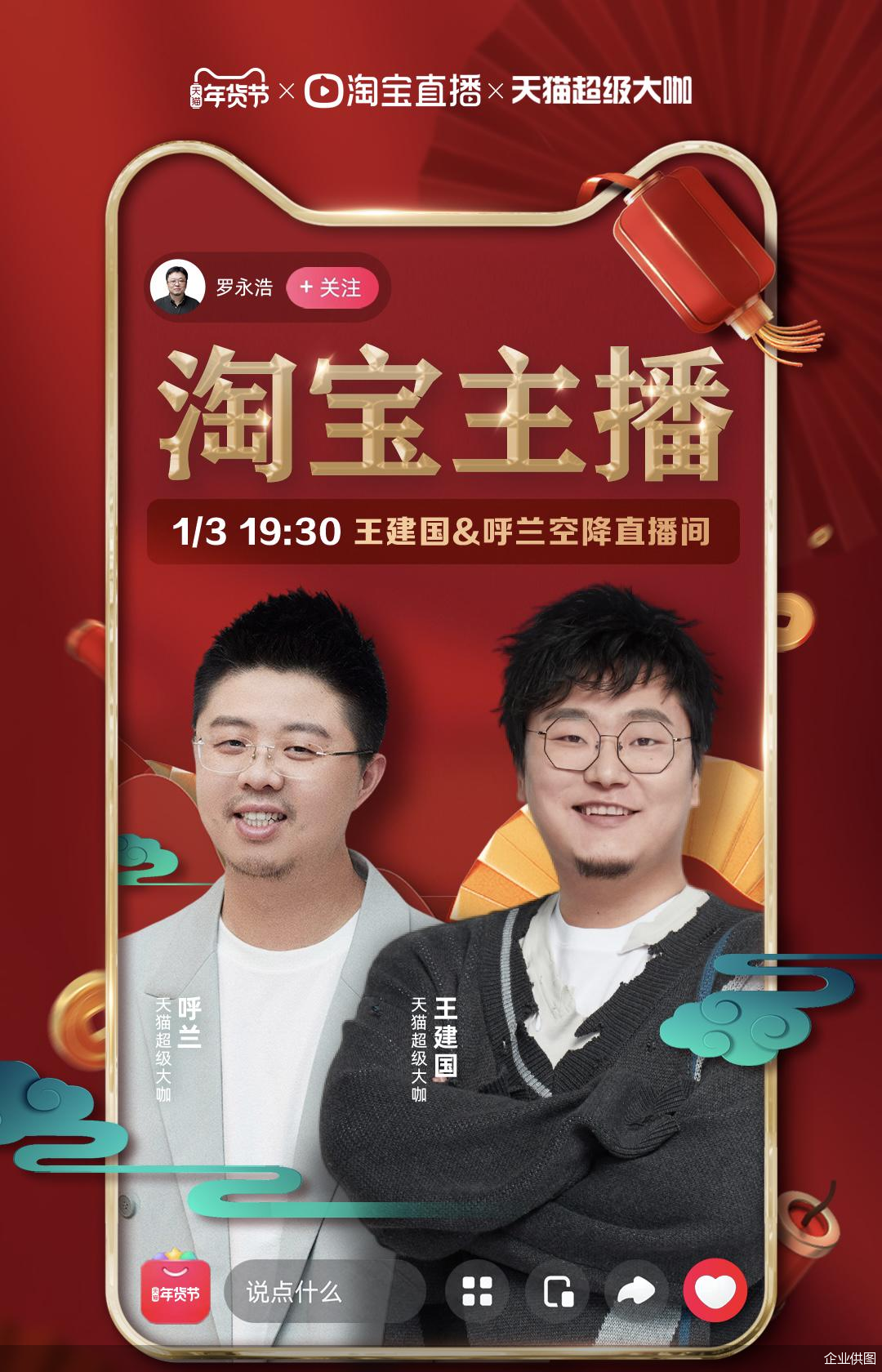 图说:淘宝主播呼兰和王建国,1月3日正式上岗"营业".