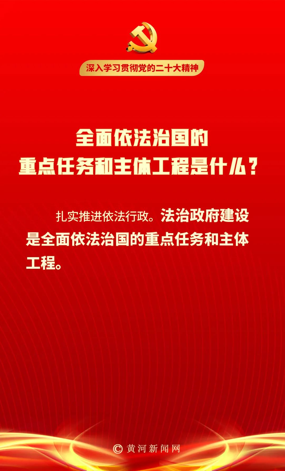 【二十大笔记】全面依法治国的重点任务和主体工程是什么？_手机新浪网