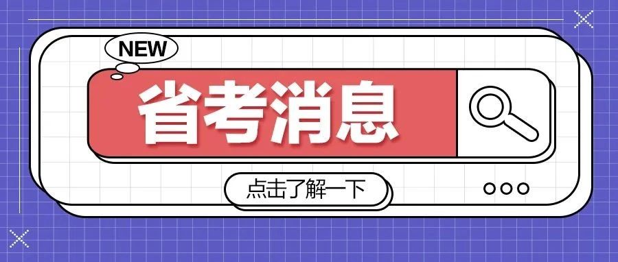 出了!2地省考公告发布!2月25日笔试!|报考指南|职位|笔试_新浪新闻