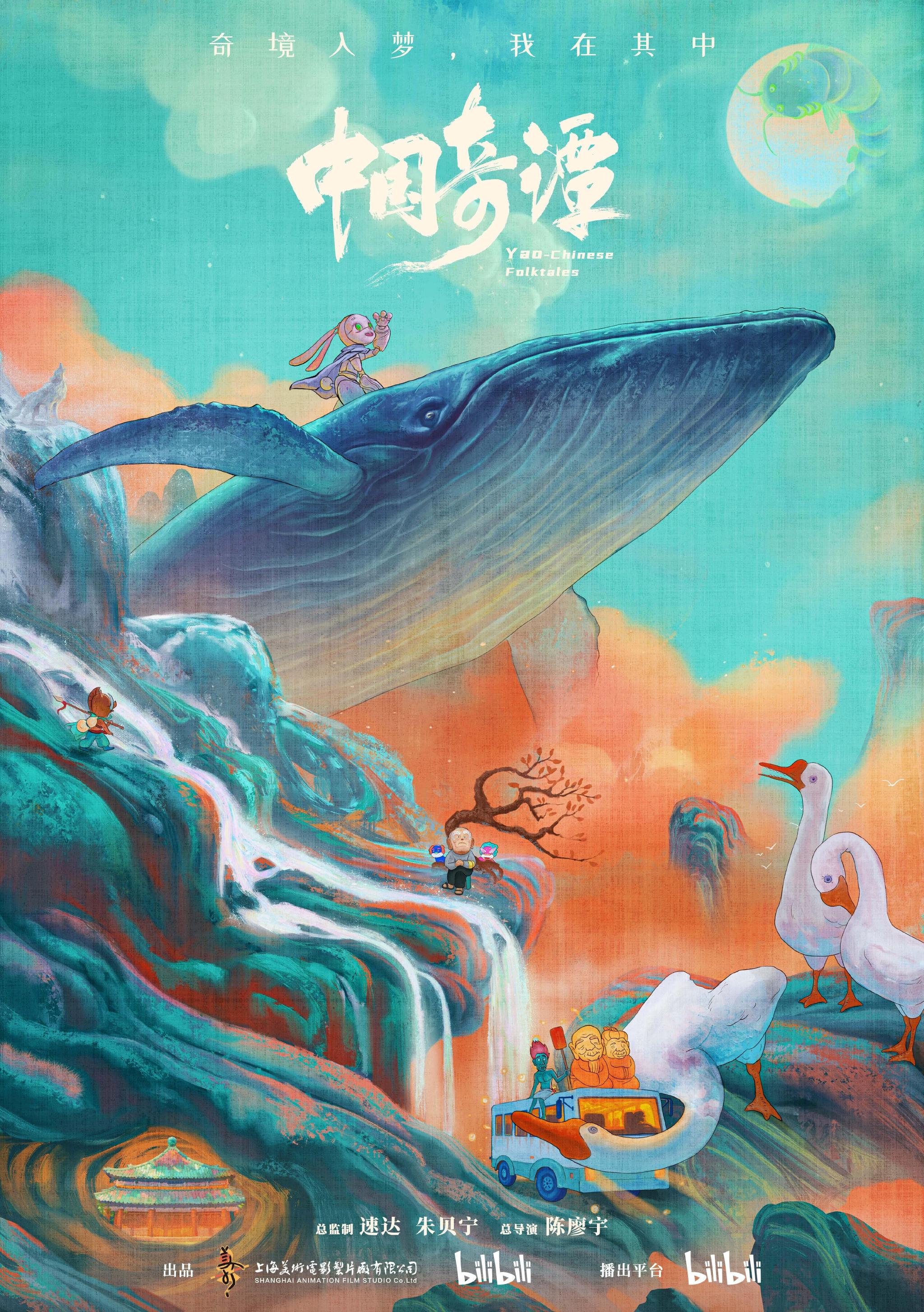 《中国奇谭》动画短篇集海报。