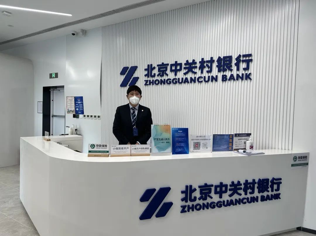 中关村银行是在海淀区支持下设立的北京市第一家民营银行,自开业以来
