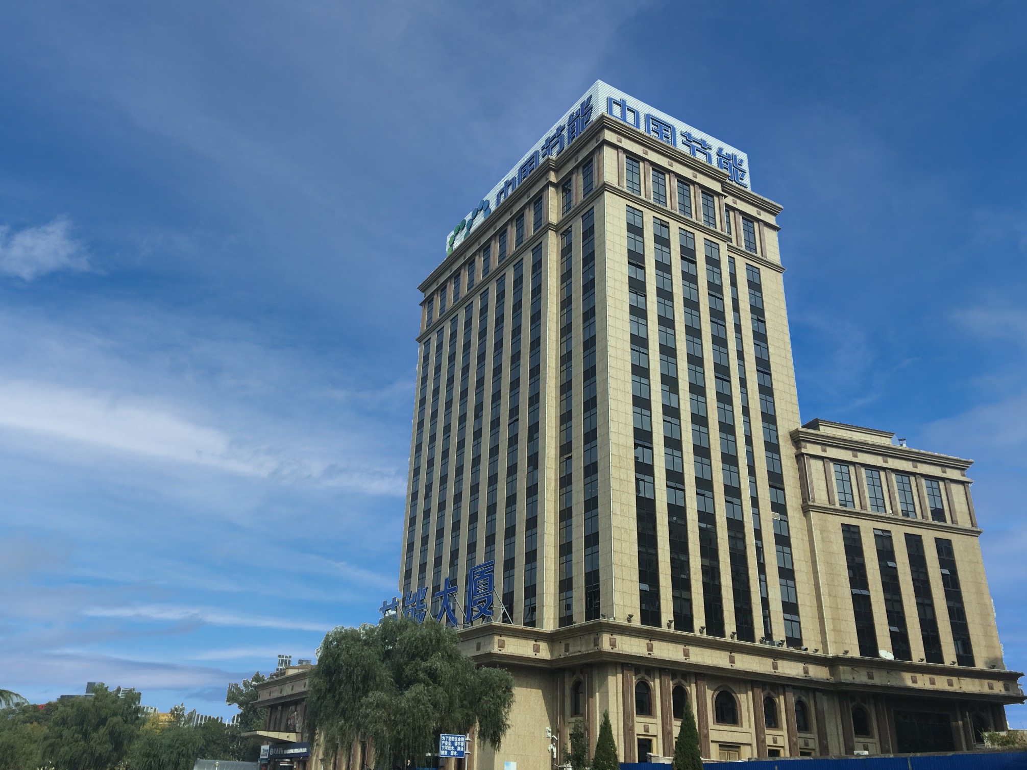 中国节能环保集团科技创新基地建成启用