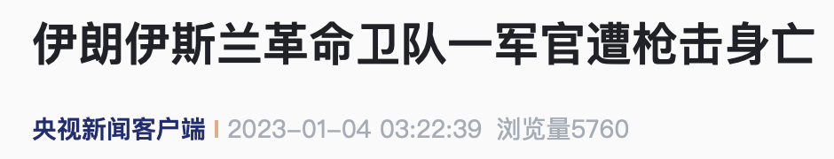 突发！伊朗一军官&ldquo;身中4枪身亡&rdquo;
