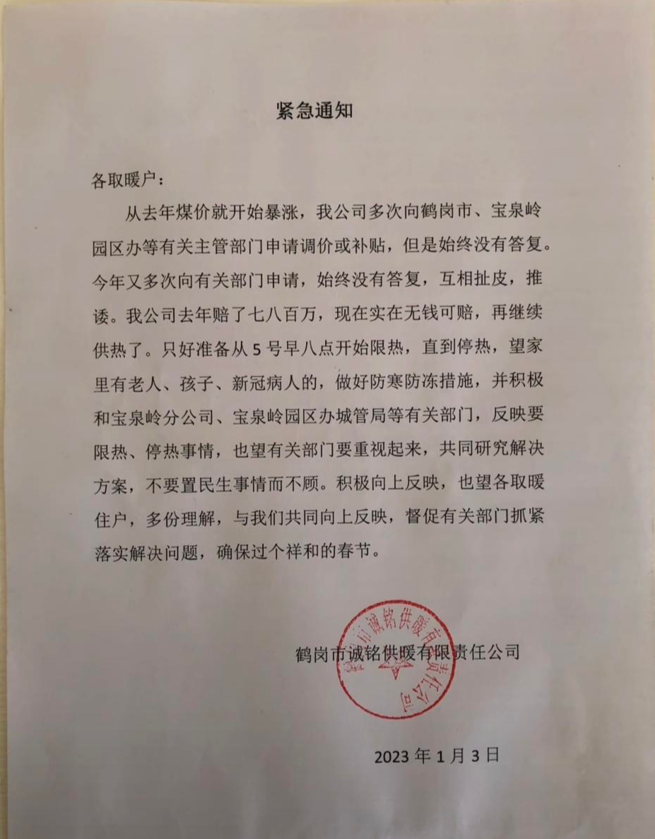 鹤岗一供暖公司称因亏损将停止供热？当地社区：相关部门已约谈负责人，不会停止供热休闲区蓝鸢梦想 - Www.slyday.coM