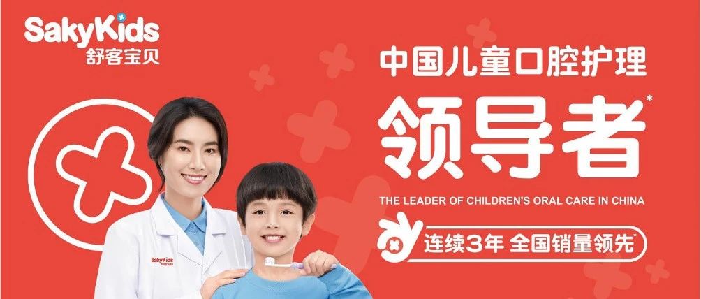 舒客宝贝携手舒克贝塔再出圈,儿童口腔赛道领航者|领航者|儿童口腔护理白皮书_新浪新闻