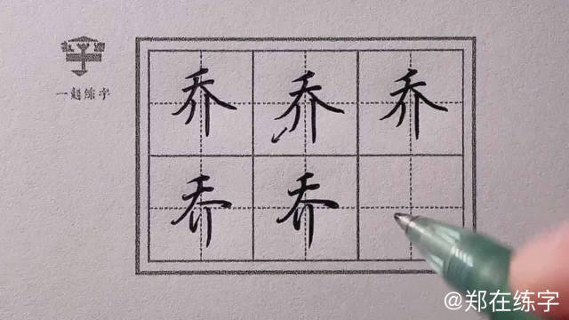 今日示范乔楷书乔行楷乔注意上下结构的写法吧感谢一起练字学堂郑在