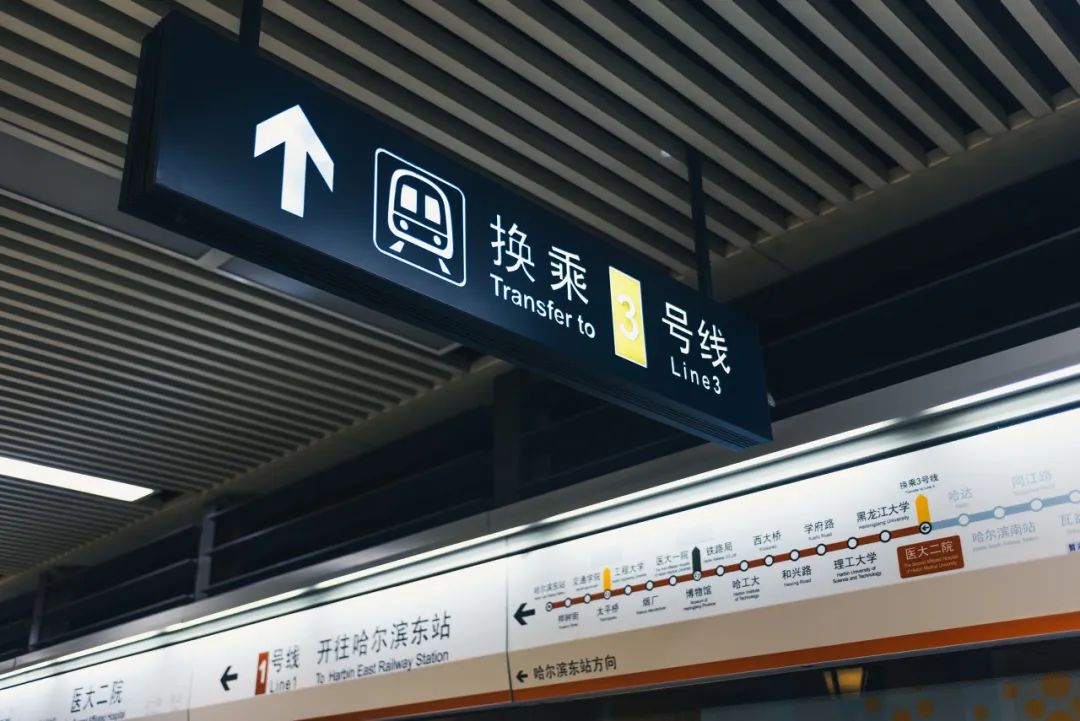 哈尔滨地铁1号线上的换乘路标.
