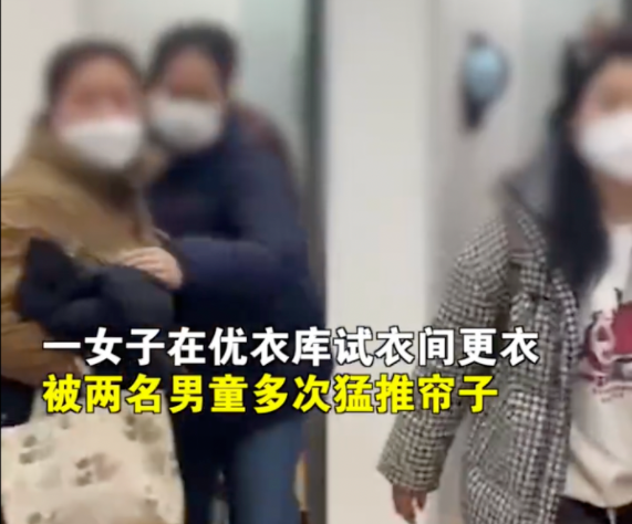 女子在优衣库试衣遭男童掀帘，还被对方家长辱骂抢手机……休闲区蓝鸢梦想 - Www.slyday.coM