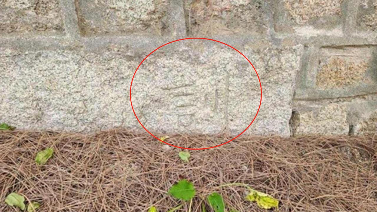 韩国青瓦台石墙上发现3处汉字 专家称要进一步研究