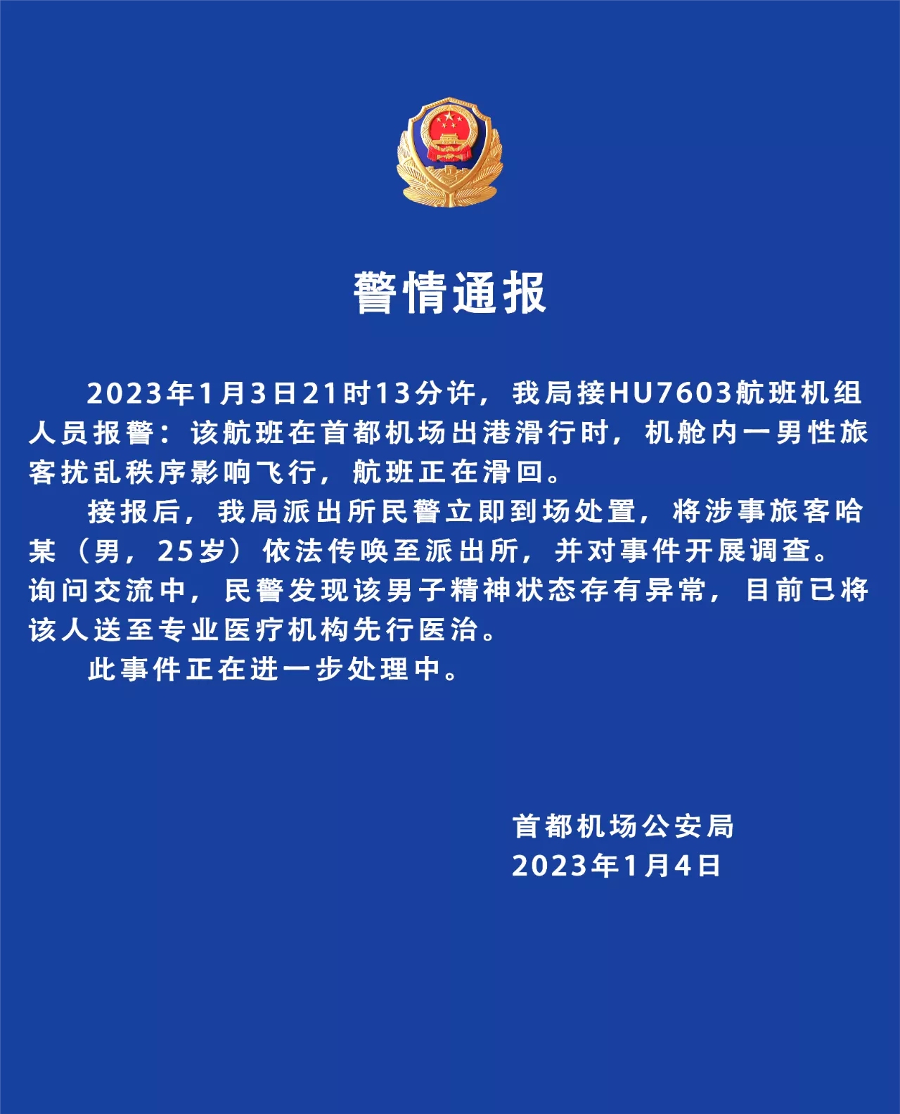 警方通报“男子喊飞机要出事”：该旅客精神异常休闲区蓝鸢梦想 - Www.slyday.coM