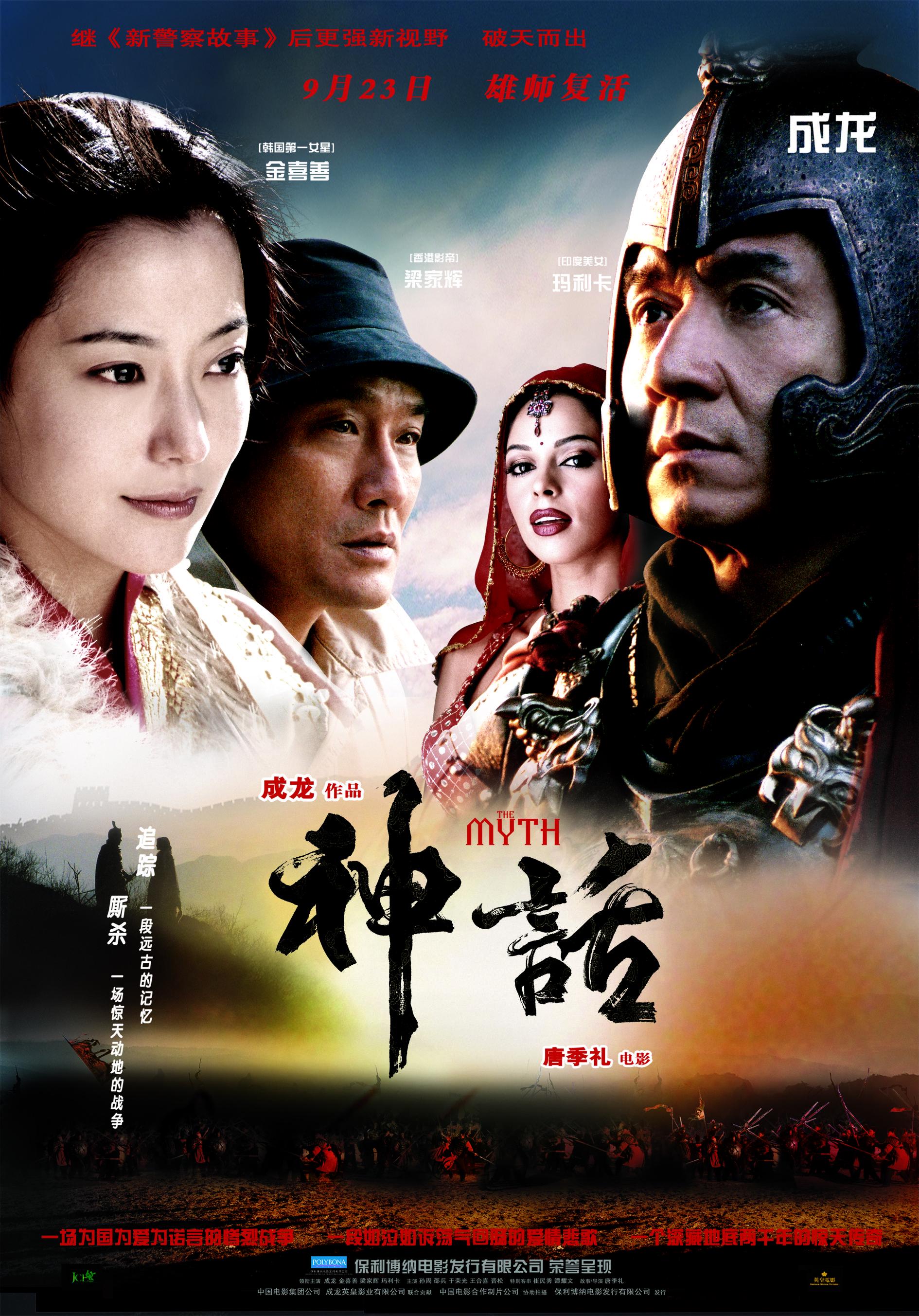 电影《神话》于2005年上映,该片由唐季礼导演,成龙,金喜善,梁家辉
