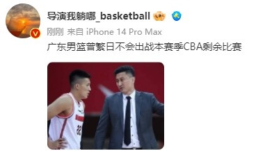 媒体人：广东男篮球员曾繁日不会出战本赛季CBA剩余比赛休闲区蓝鸢梦想 - Www.slyday.coM