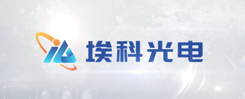 埃科光电IPO:以客户需求为导向 推进中国工业自动化水平|机器视觉|工业|中国工业_新浪新闻