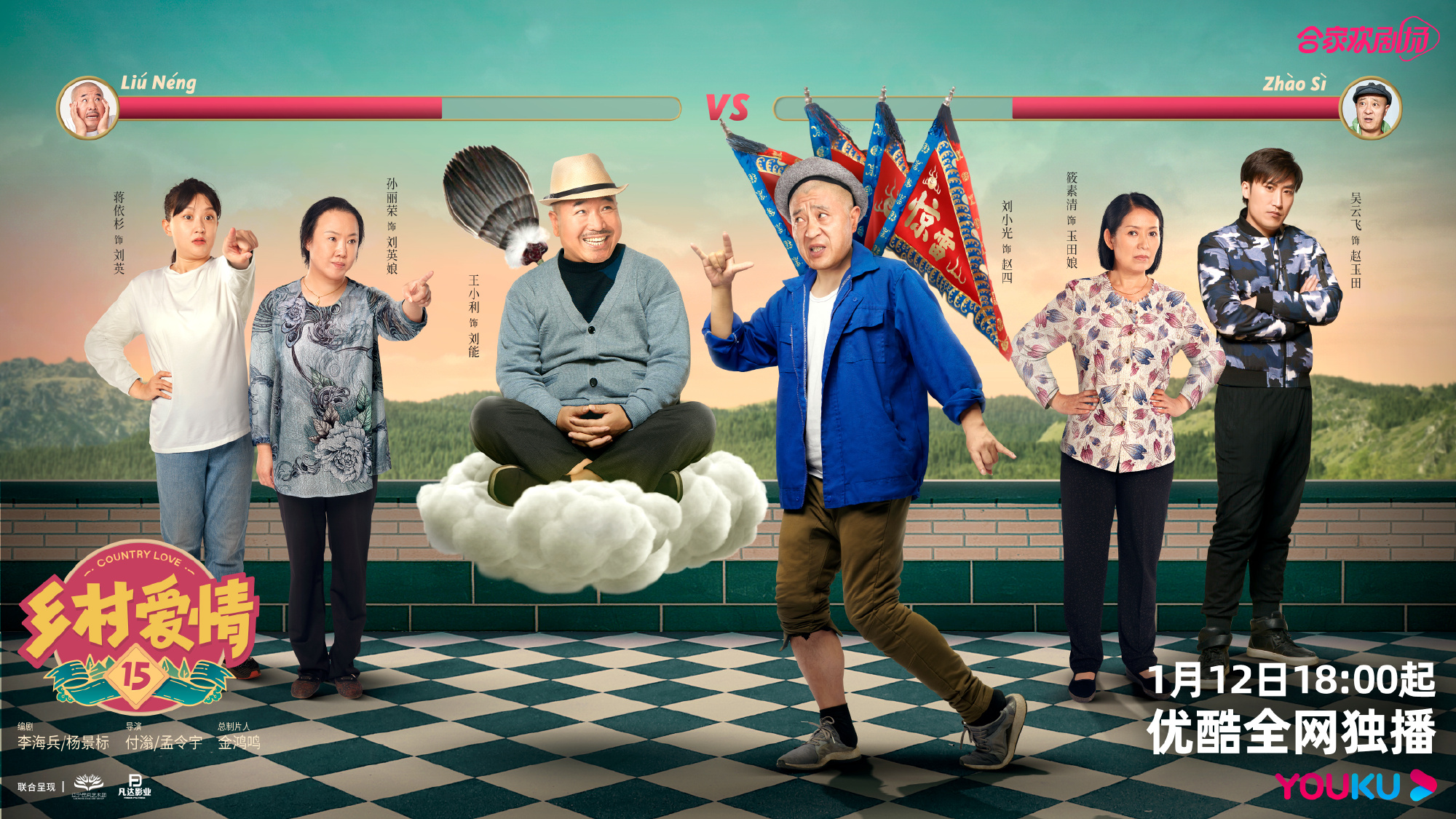 电视剧《乡村爱情15》1月12日开播|乡村爱情15|优酷_新浪新闻