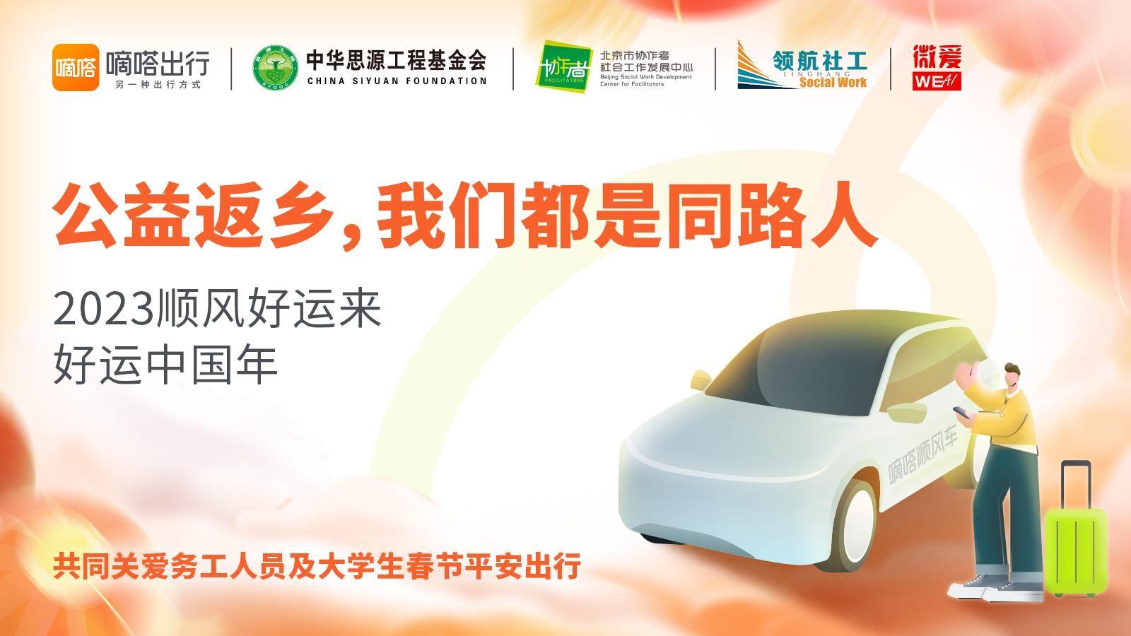 公益返乡，出行平台联合公益机构关爱务工人员及大学生2023春运返乡