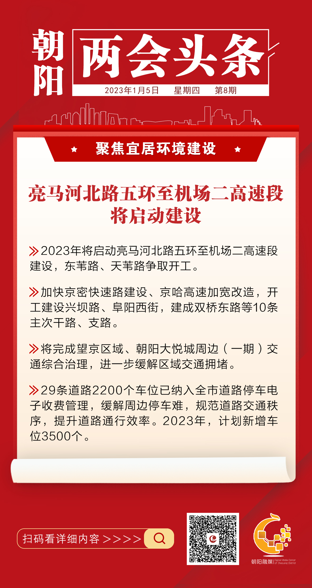 两会头条|亮马河北路五环至机场二高速段将启动建设|全国两会_新浪